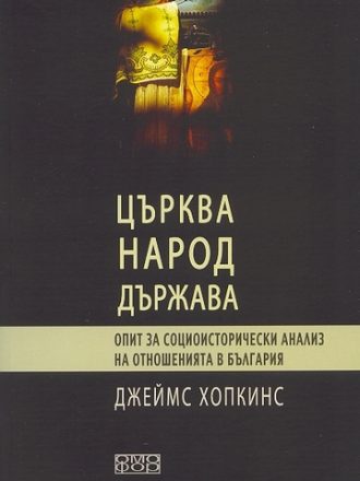 Църква, народ и държава