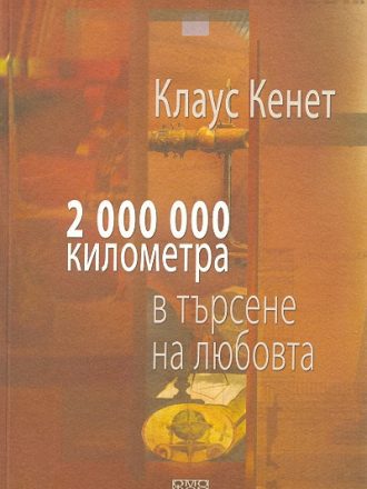 2 000 000 километра в търсене на любовта