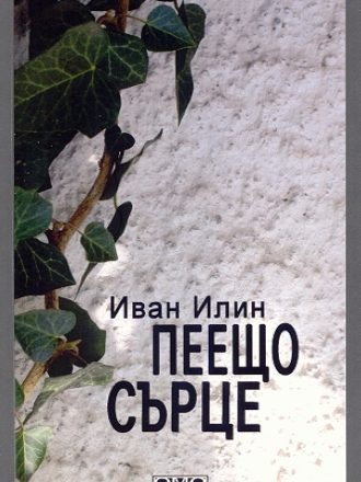 Пеещо сърце