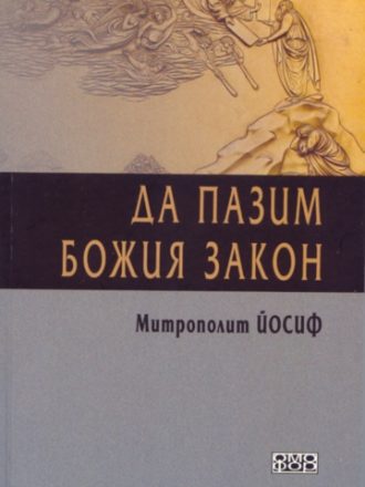 Да пазим Божия закон