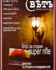 сп. Свет бр.1/2009