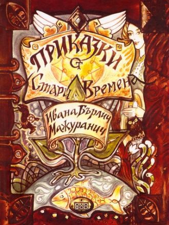Приказки от стари времена