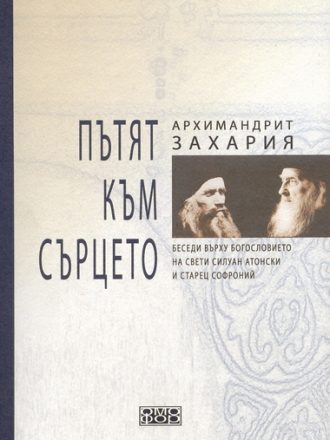 Пътят към сърцето