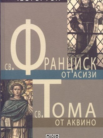 Св. Франциск от Асизи. Св. Тома от Аквино