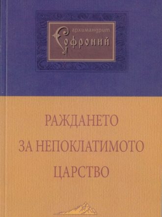 Раждането за непоклатимото Царство