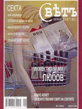 сп. Свет бр. 1/2010