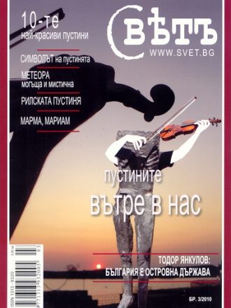 сп. Свет бр. 3/2010