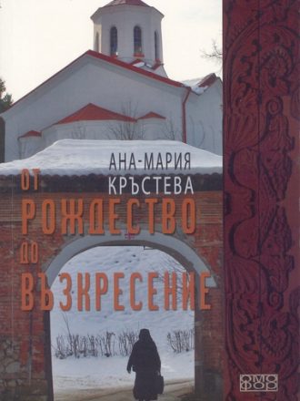 От Рождество до Възкресение