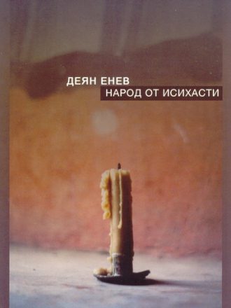 Народ от исихасти