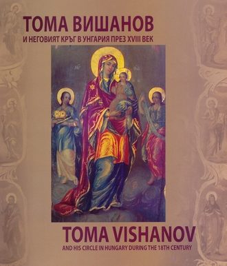 Тома Вишанов