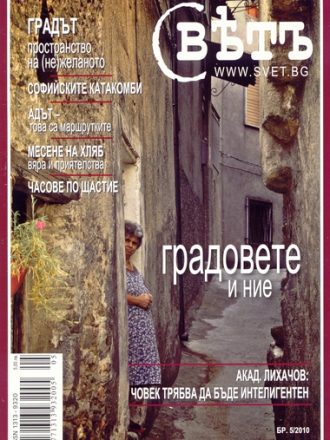 сп. Свет бр. 5/2010
