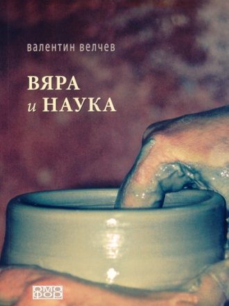 Вяра и наука