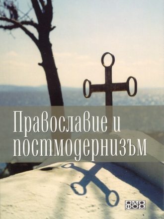 Православие и постмодернизъм
