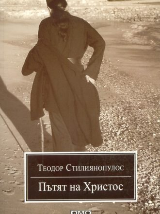 Пътят на Христос