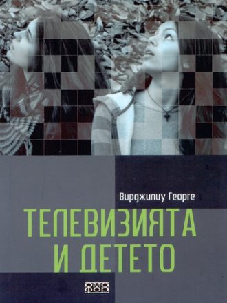 Телевизията и детето