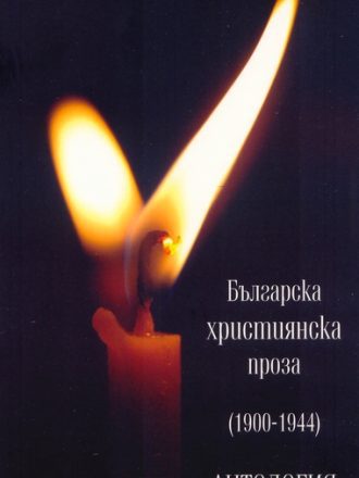 Българска християнска проза (1900-1944)