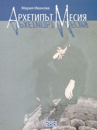 Архетипът Месия
