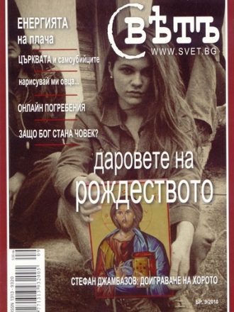 сп. Свет бр. 9/2010