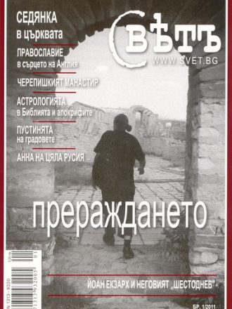 сп. Свет бр. 1/2011