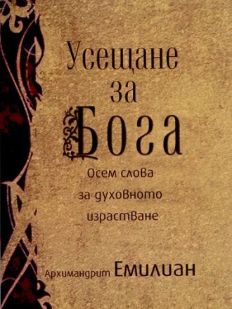Усещане за Бога