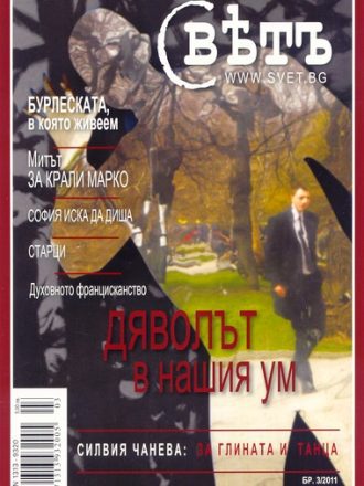 сп. Свет бр. 3/2011