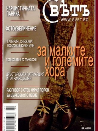 сп. Свет бр. 4/2011