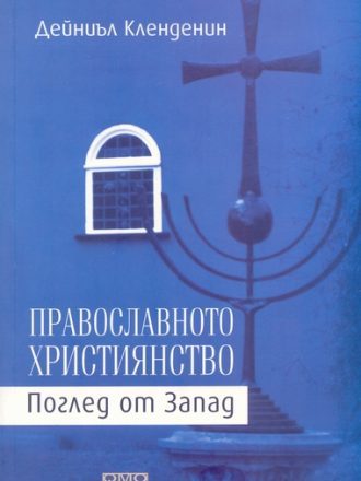 Православното Християнство