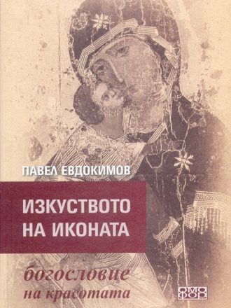 Изкуството на иконата