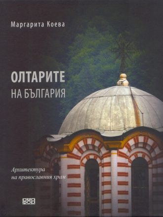 Олтарите на България