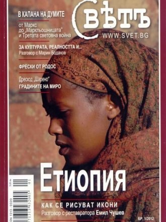 сп. Свет бр. 1/2012