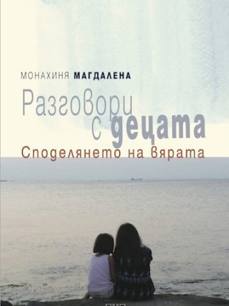 Разговори с децата. Споделянето на вярата