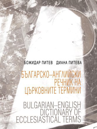 Българско-английски речник на църковните термини