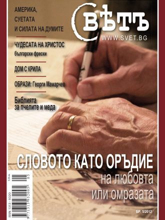 сп. Свет бр.5/2012