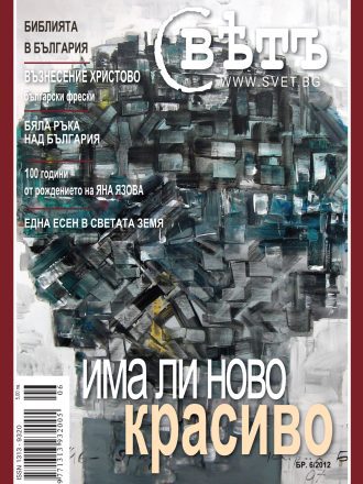 сп. Свет бр.6/2012