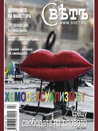 сп. Свет бр.7/2012
