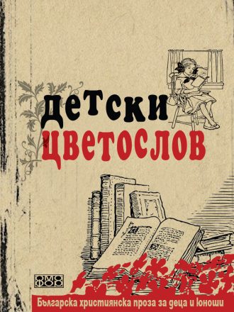 Детски цветослов – българска християнска проза за деца и юноши