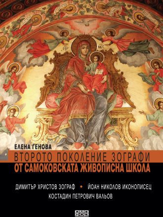 Второто поколение зографи от Самоковската живописна школа