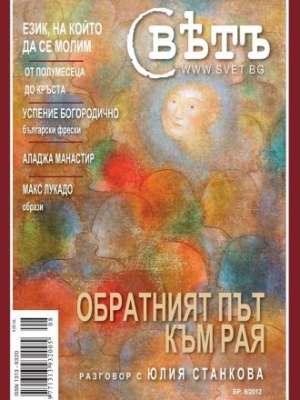сп. Свет бр.8/2012