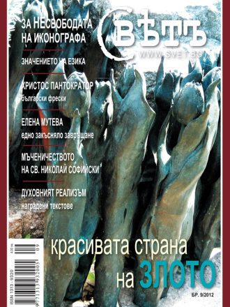 сп. Свет бр.9/2012