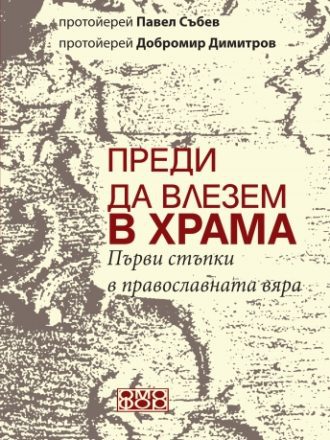 Преди да влезем в храма. Първи стъпки в православната вяра