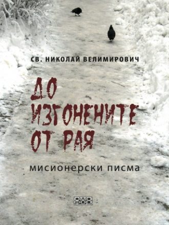 До изгонените от Рая. Мисионерски писма