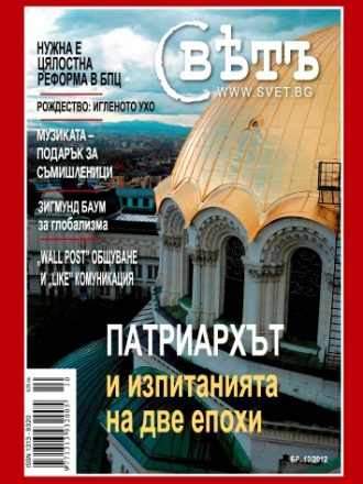 сп. Свет бр.10/2012