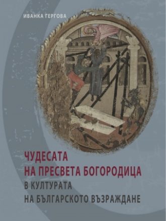 Чудесата на Пресвета Богородица