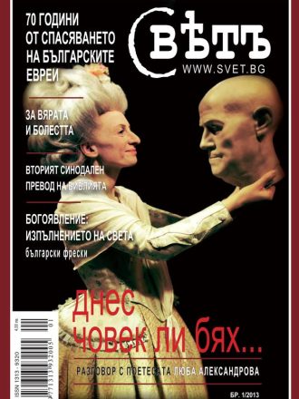 сп. Свет бр.1/2013