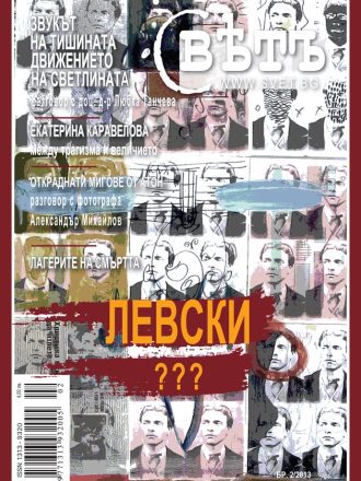 сп. Свет бр.2/2013