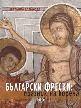 Български фрески: празник на корена