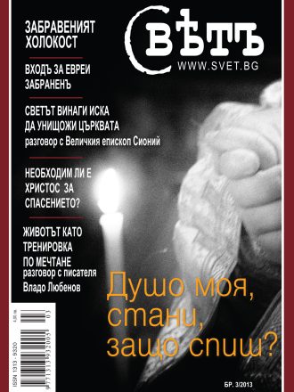 сп. Свет бр.3/2013