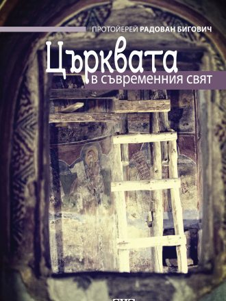 Църквата в съвременния свят