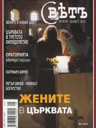 сп. Свет бр.5/2013