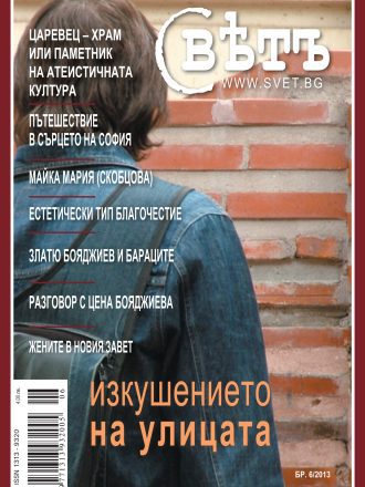 сп. Свет бр.6/2013